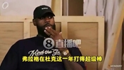 老詹此前：弗拉格有我当年没有的优势，一来就是成熟球队+名人堂队友