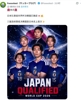 日本博主：日本建队以来首次实现连续三届世界杯杀入淘汰赛！