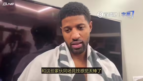 大腿！乔治赛后：我感觉不错 保持健康就有状态！但输球都浮云