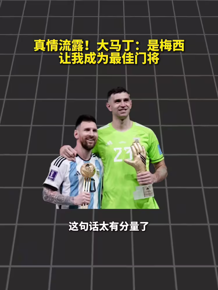 真情流露😭！大马丁给梅西留言：谢谢你让我成为世界最佳门将