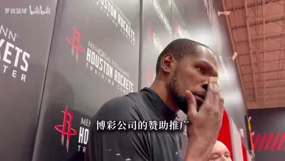 杜兰特：我们是在推广博彩，文班拒绝那是他的选择，和我无关